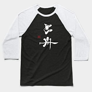 6 ships 呂舟 Japanese Calligraphy Kanji Character Baseball T-Shirt